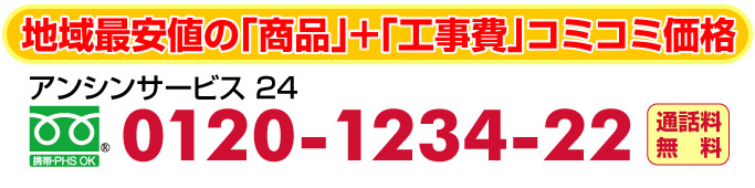 地域最安値のガス給湯器＋工事費コミコミ価格