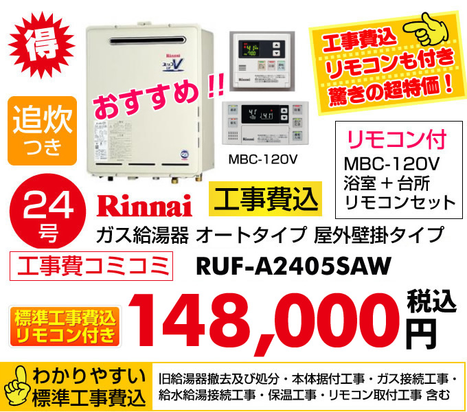 給湯器 オートタイプ 20号 リンナイ