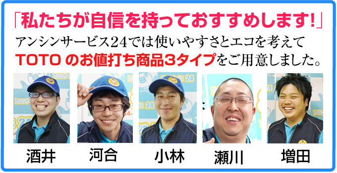 アンシンサービス24が自信を持っておすすめします！使いやすさとエコを考えてTOTOのお値打ち商品をご用意しました。