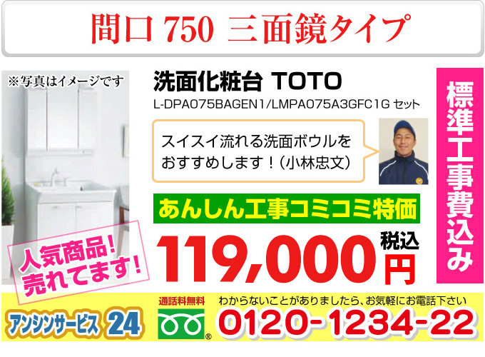 洗面化粧台 三面鏡タイプ 間口750