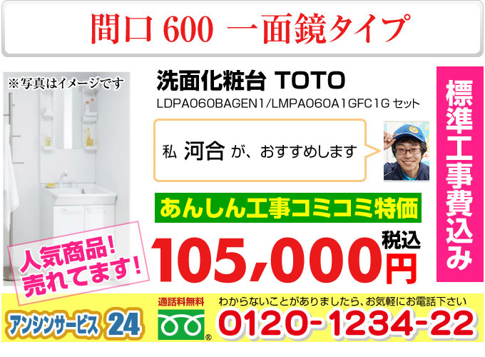 洗面化粧台 一面鏡タイプ 間口600