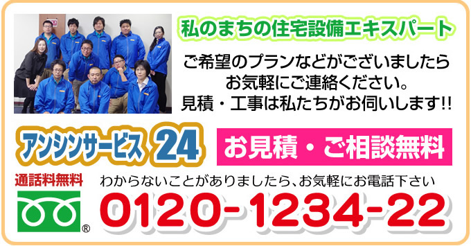 お問い合わせ、お見積り・ご相談は無料 私のまちの住宅設備エキスパート