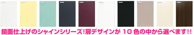 鏡面仕上げのシャインシリーズ!扉デザインが10色の中から選べます!!