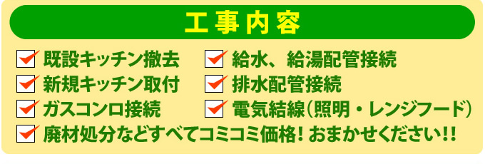 システムキッチン 工事内容