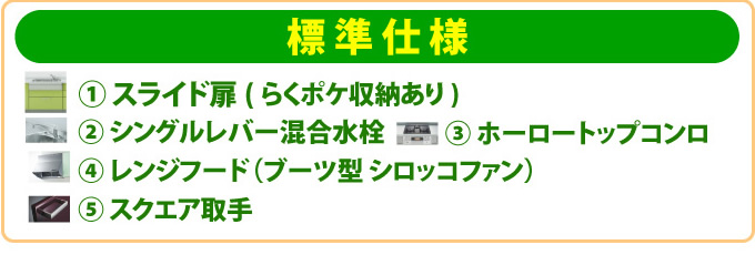 システムキッチン 標準仕様