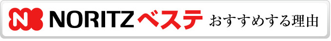 システムキッチン ノーリツ ベステをおすすめする理由
