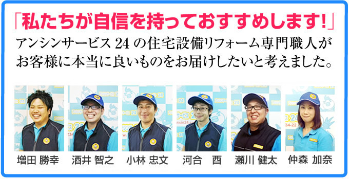 ユニットバス、システムバスのアンシンサービス24が自信を持っておすすめします！