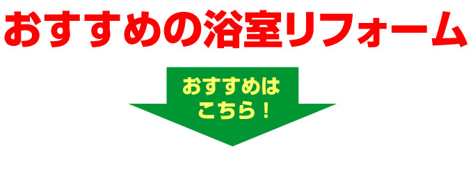 おすすめの浴室リフォームはこちら！