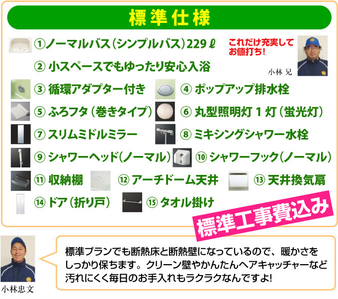 システムバス、ユニットバスの標準仕様