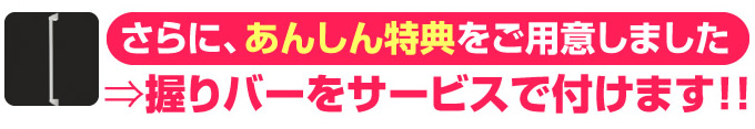 ユニットバス、システムバスの特典 握りバーをサービスで取り付けます！