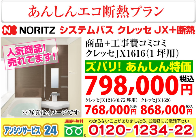 ノーリツ システムバス クレッセ JX に 断熱プラン