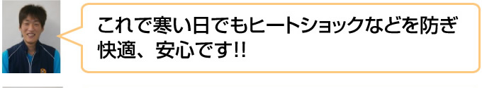 これで寒い日でもヒートショックなどを防ぎ快適、安心です！