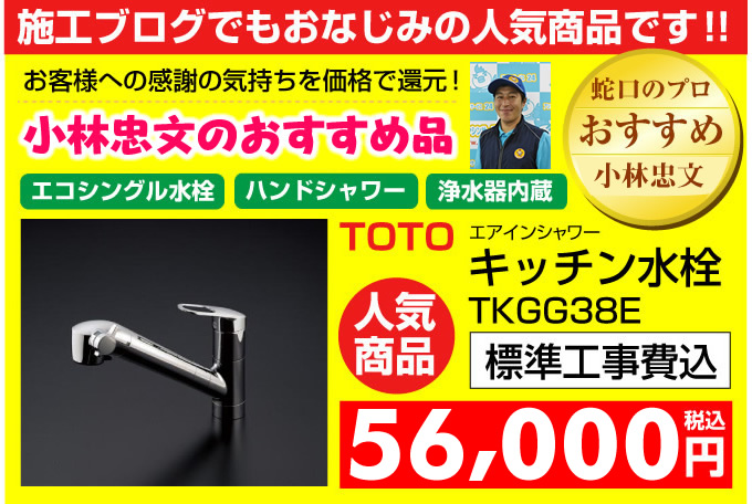 名古屋 住宅設備.jp 杉山のおすすめ品！TOTOキッチン水栓