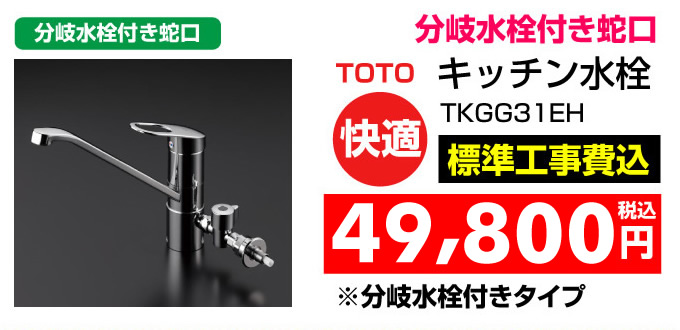 TOTO キッチン水栓 分岐水栓付き蛇口 キッチン水栓 名古屋 住宅設備.jp