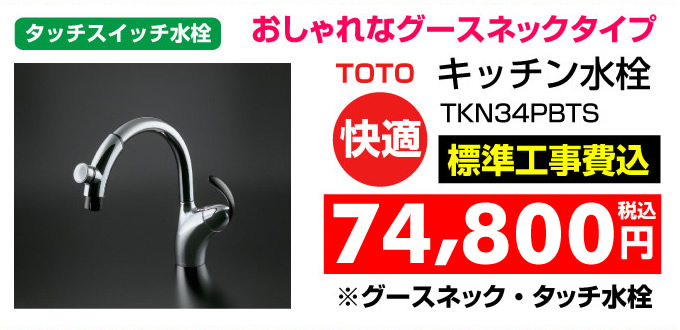TOTO キッチン水栓 タッチスイッチ水栓 グースネックタイプ キッチン水栓 名古屋 住宅設備.jp