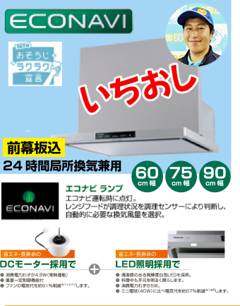 エコナビ搭載フラット型レンジフード