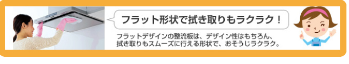 フラット形状で拭き取りもラクラク！