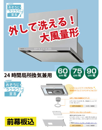 大風量形レンジフード