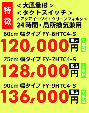 大風量形レンジフード特徴と価格