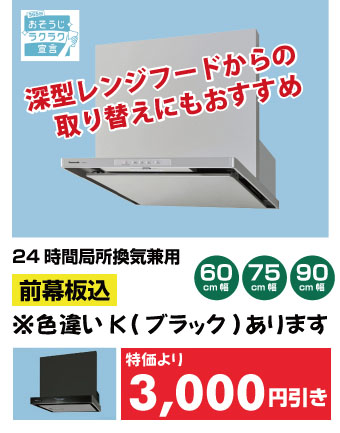 深形レンジフードからの取り替えにもおすすめ
