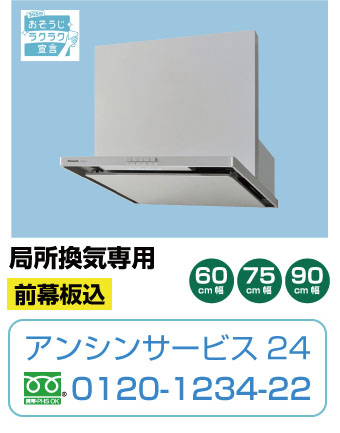 局所換気専用レンジフード