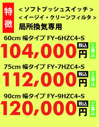 局所換気専用レンジフード特徴と価格