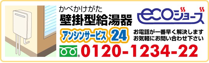 エコジョーズ 給湯器 壁掛型（かべかけがた）
