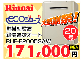 リンナイ エコジョーズ 壁掛型 価格一覧