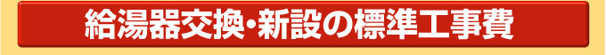 給湯器交換・新設の標準工事費