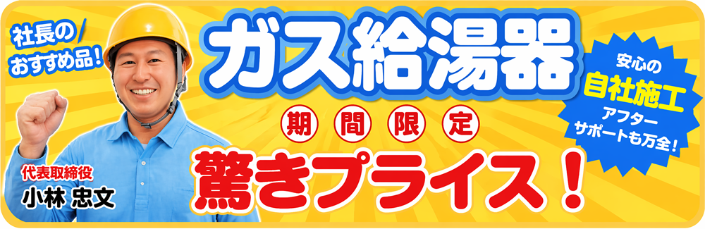 名古屋ガス給湯器セール