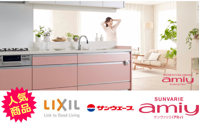 システムキッチン 住宅設備 LIXIL サンウェーブ amiy サンヴァリエ アミィ