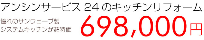 システムキッチン アンシンサービス24のキッチンリフォーム　憧れのサンウェーブシステムキッチンが超特価
