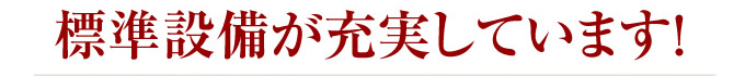 標準設備が充実しています！