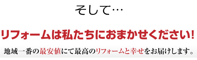 システムキッチンのリフォームは私たちにおまかせください。地域一番の最安値