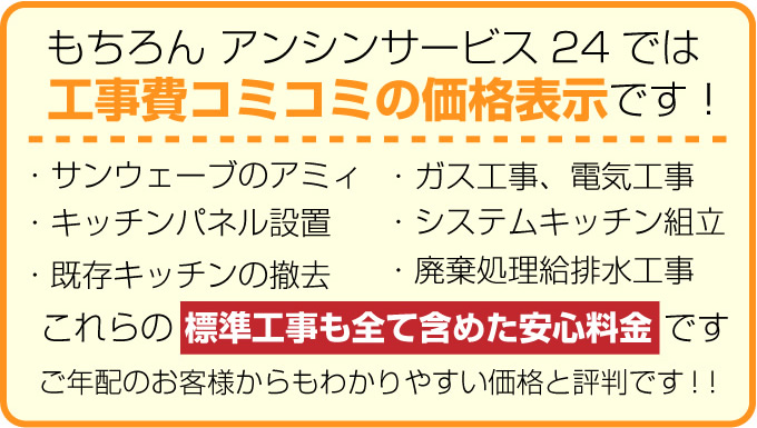 システムキッチンの料金は工事費込みの価格表示です