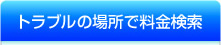 名古屋 住宅設備.jpの工事料金検索