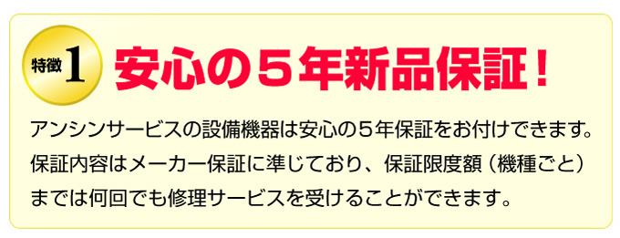保証の特徴　安心の5年新品保証
