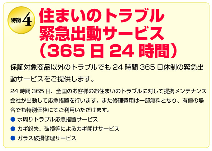 保証の特徴　住まいのトラブル緊急出動