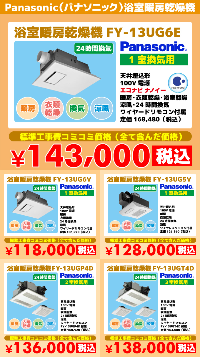 Panasonic（パナソニック）浴室暖房乾燥機