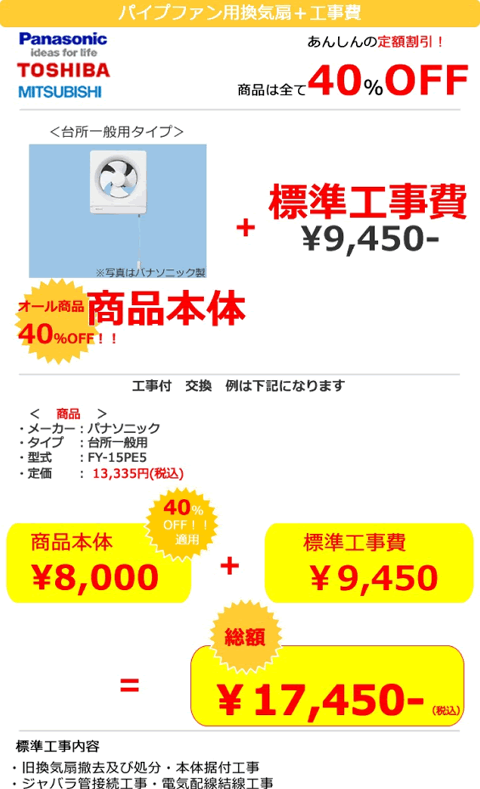 換気扇 台所 一般用タイプ 換気扇＋工事費 あんしんの定額割引商品は全て40%OFF パナソニック製台所一般用タイプ 換気扇 本体オール40％OFF＋標準工事費9,450円