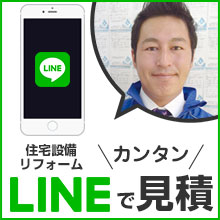 住宅設備LINEお見積り