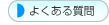 名古屋 住宅設備.jp‐よくある質問