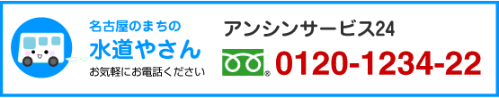 名古屋市 住宅設備.jp アンシンサービス24電話フリーダイヤル0120-1234-22