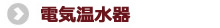 電気温水器