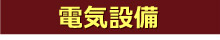 電気設備