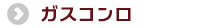 ガスコンロ