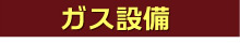 ガス設備