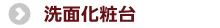 洗面化粧台