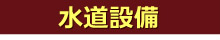 水道設備