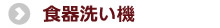 食器洗い機